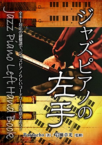 ジャズ・ピアノ・メソード 理論とトレーニング